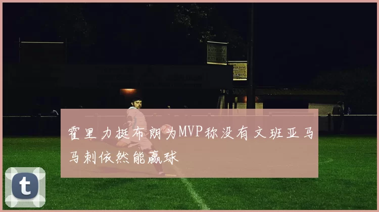 霍里力挺布朗为MVP称没有文班亚马马刺依然能赢球