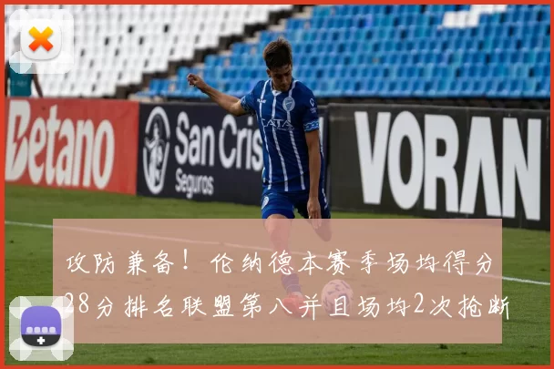 攻防兼备！伦纳德本赛季场均得分28分排名联盟第八并且场均2次抢断位列联盟第二