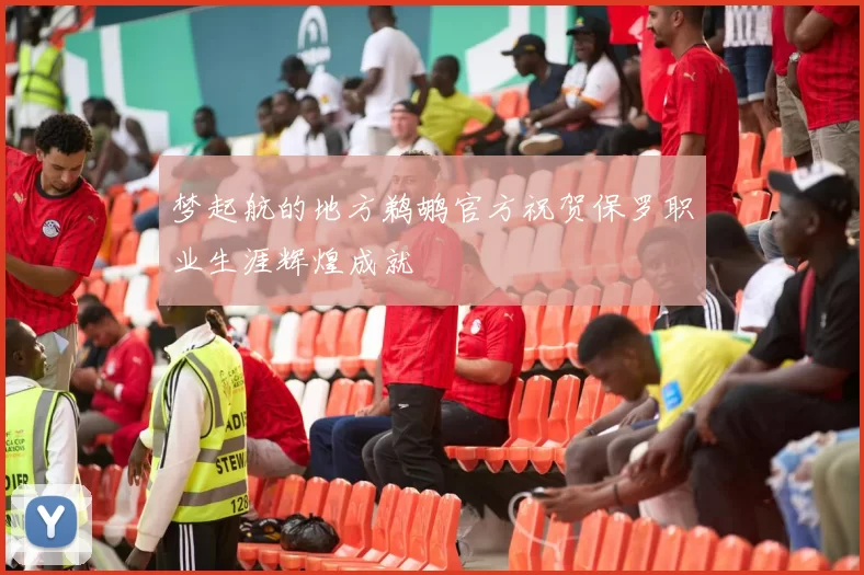 梦起航的地方鹈鹕官方祝贺保罗职业生涯辉煌成就