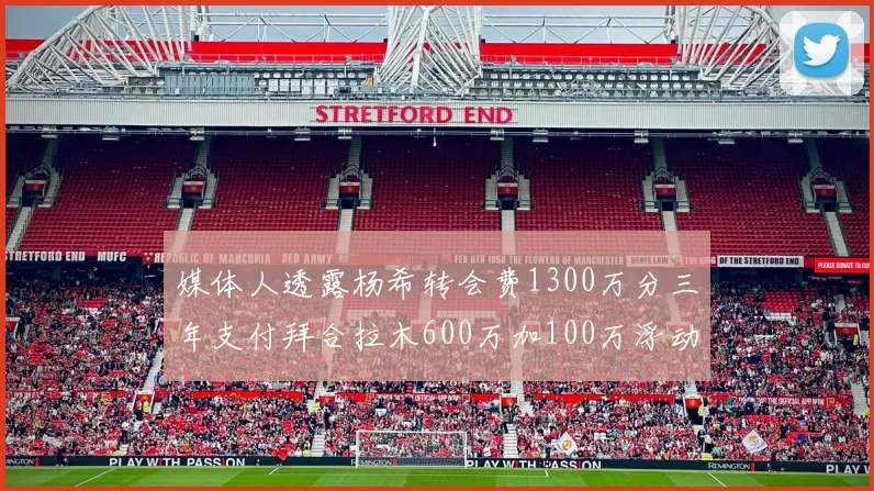 媒体人透露杨希转会费1300万分三年支付拜合拉木600万加100万浮动