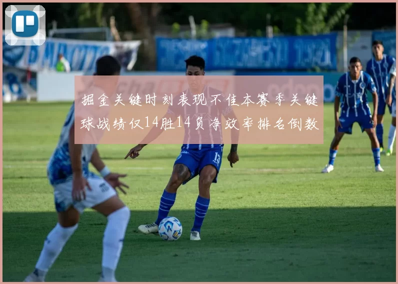 掘金关键时刻表现不佳本赛季关键球战绩仅14胜14负净效率排名倒数第六
