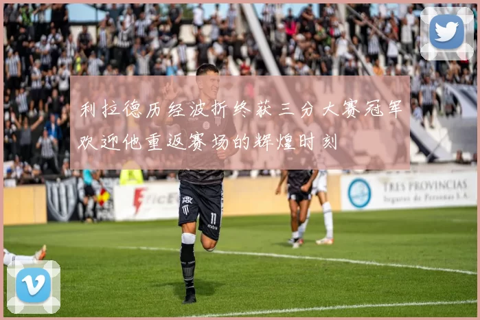 利拉德历经波折终获三分大赛冠军欢迎他重返赛场的辉煌时刻