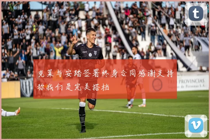 克莱与安踏签署终身合同感谢支持称我们是完美搭档