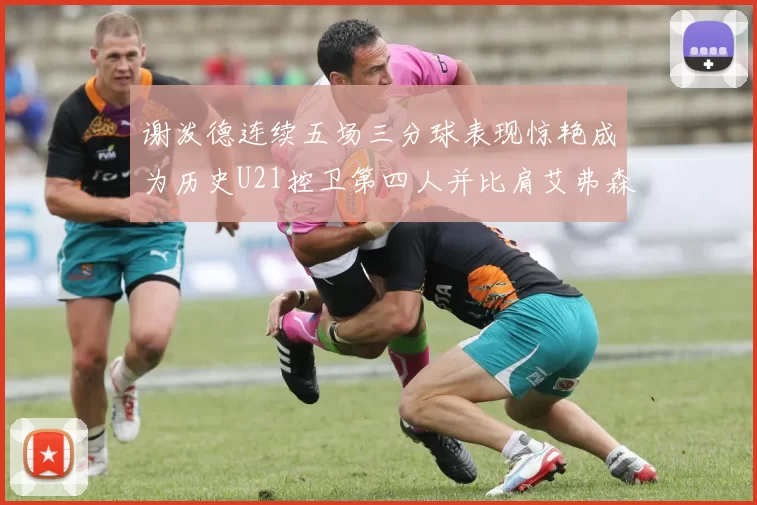 谢泼德连续五场三分球表现惊艳成为历史U21控卫第四人并比肩艾弗森等传奇