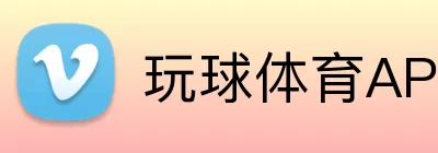 玩球体育APP Logo